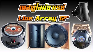 Test ตู้ไลน์อาเรย์ ดอก KANE 12BM-500B ,KANE ชนะเลิศIII TWEETER75 , ปากฮอร์นคอ 2