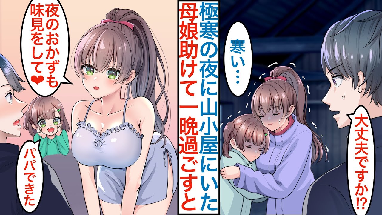 【漫画】極寒の夜に無人の山小屋でボロボロの美人母娘を助けて一夜を過ごすと「夜のおかずを味見して」実家の貧乏な漬物屋で同棲すると超優秀な親子のおかげで繫盛店になるが問題も起きて【恋愛マンガ動画】