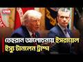 ইরান চুক্তির শর্তে গালফ দেশগুলোর ইসরায়েল স্বীকৃতি চান ট্রাম্প | Donald Trump | Israel | Iran | UNB