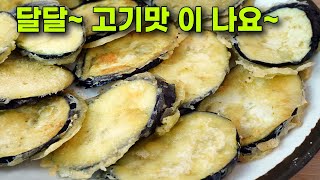 가지전은  고급 중식점 가도 이렇게 나옵니다.  가지전 맛있게 굽는 법
