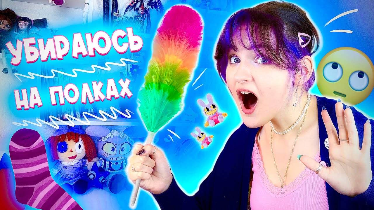 УБОРКА ПОЛОК с ФИГУРКАМИ перед НОВЫМ ГОДОМ