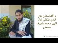 ښکلی آواز وړوکی قاری محمد شریف محمدی د افغانستان اینده      