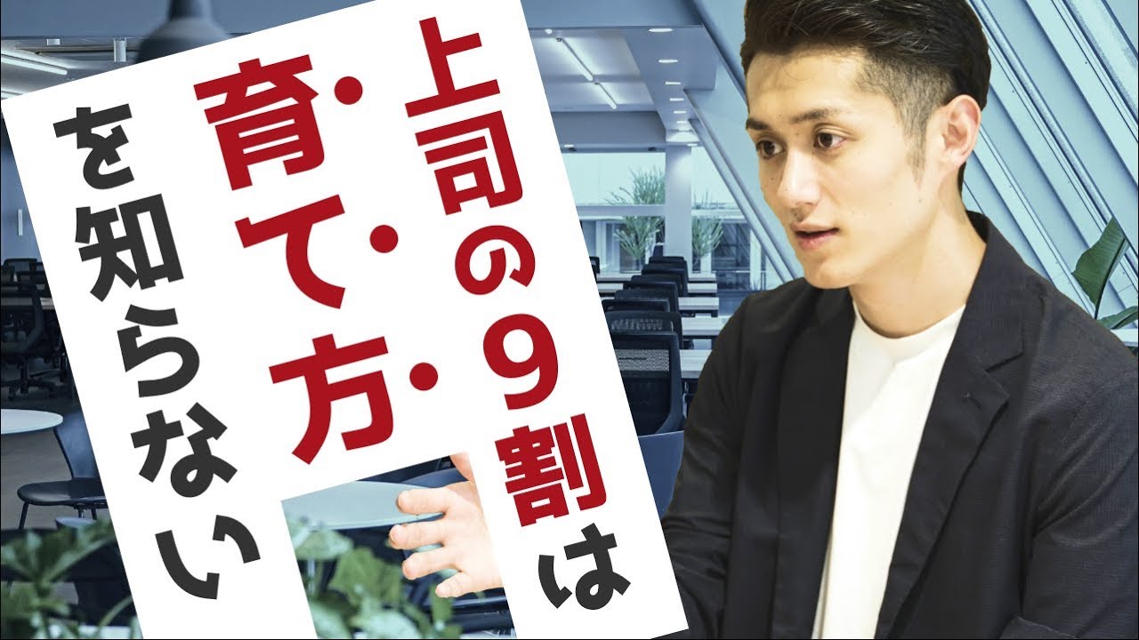 上司の9割は「育て方」を知らない