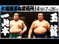 大相撲 一山本ー玉鷲 令和7年名古屋場所 14日目 SUMO 大相撲 一山本ー玉鷲 令和7年名古屋場所 14日目 SUMO
