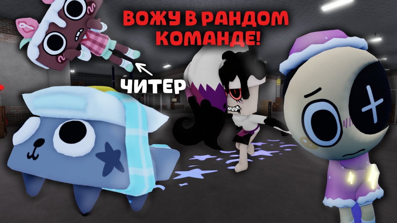 😱😂Я В ШОКЕ.. ВОЖУ В РАНДОМ КОМАНДАХ В МИРЕ ДЕНДИ! ПОПАЛСЯ ЧИТЕР!😂😱