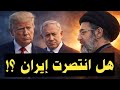 تراجع جديد لترمب يطرح السؤال المهم هل انتصرت إيران على أمريكا و إ سرائيل