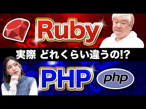【エンジニア未経験】RubyとPHP 実際どれくらい違うの？
