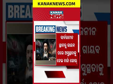 ଇରାନ-ଆମେରିକା ଯୁଦ୍ଧ ଭିତରେ ବଡ଼ ଖବର | Breaking News Amid Iran-US War!