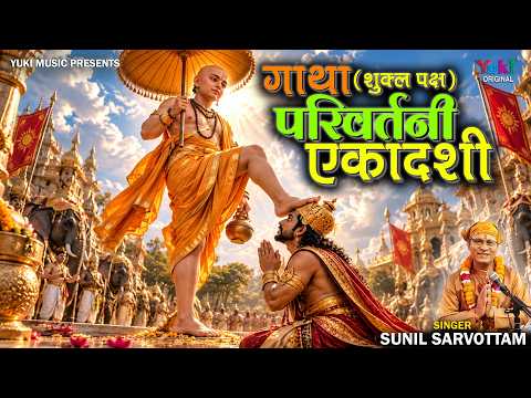 Gatha Parivartni Ekadashi (Shukl Paksh) | गाथा परिवर्तनी एकादशी | Sunil Sarvottam