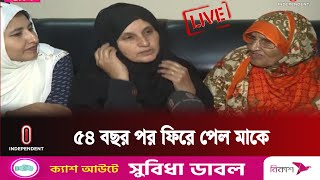 একাত্তরে শরণার্থী শিবিরে দুই মেয়েকে রেখে হারিয়ে যান মা চমন আরা  || Pakistani Ma || Independent TV