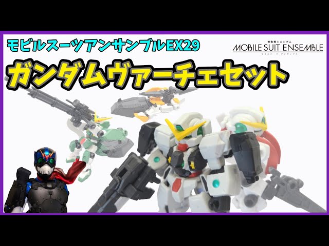 プレバン】ギミックが凄い！ガンダムヴァーチェセット！！【モビル