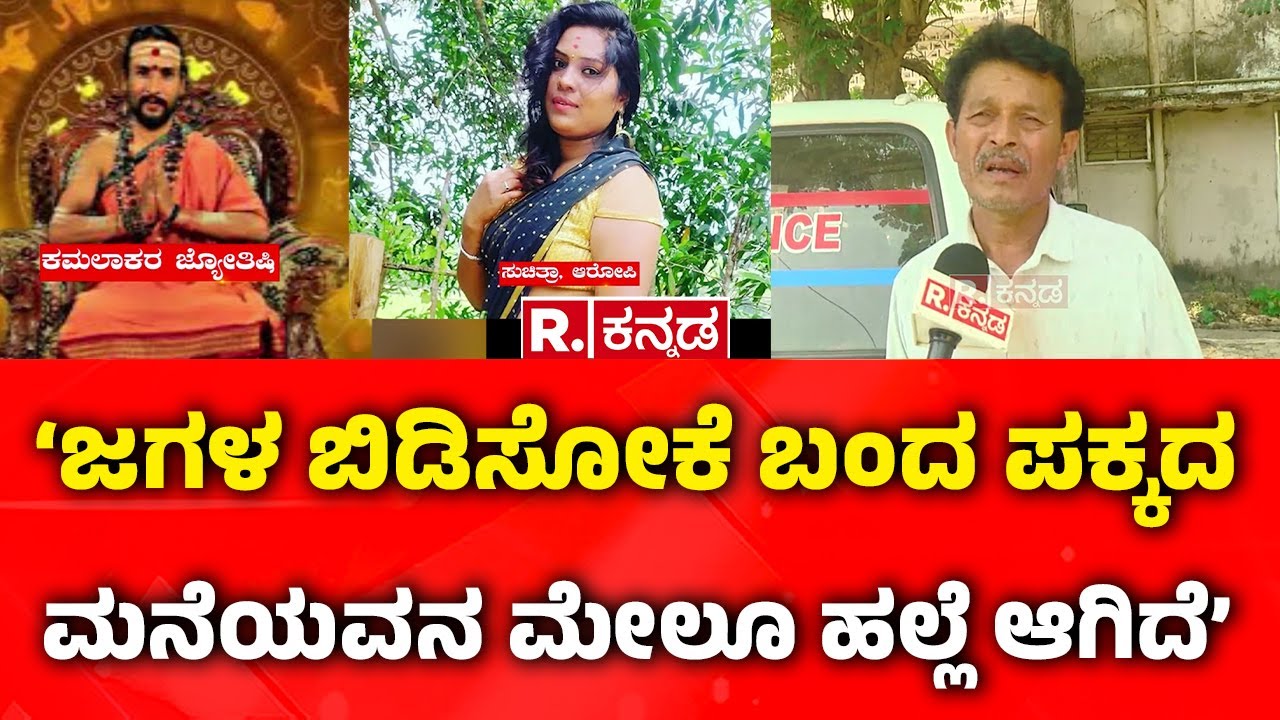Kamalakar Bhatt Swamiji Case | ‘ಜಗಳ ಬಿಡಿಸೋಕೆ ಬಂದ ಪಕ್ಕದ ಮನೆಯವನ ಮೇಲೂ ಹಲ್ಲೆ ಆಗಿದೆ’ | Siddapur Incident