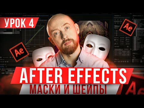 Основы After Effects. Урок 4. Маски и Шейпы
