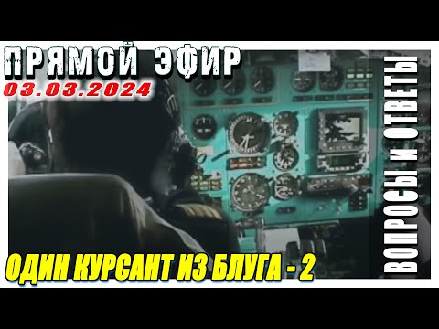 КВС Ан-2, Ан-24, Ту-154, Ил-76 | Прямой эфир "ВОПРОСЫ и ОТВЕТЫ" 03.03.2024