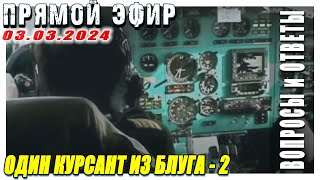 КВС Ан-2, Ан-24, Ту-154, Ил-76 | Прямой эфир "ВОПРОСЫ и ОТВЕТЫ" 03.03.2024