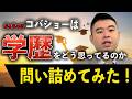 コバショーはぶっちゃけ学歴をどう捉えているのか?