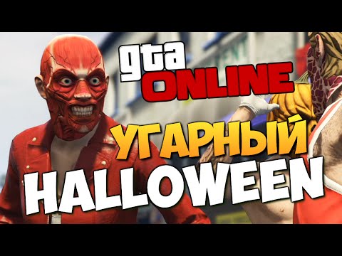 видео: GTA ONLINE - УГАРНЫЙ HALLOWEEN #212