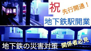 地下鉄　祝 駅開業　災害対策も必見！　展示用ジオラマを車両ケースサイズで考える　鉄道模型　Nゲージ