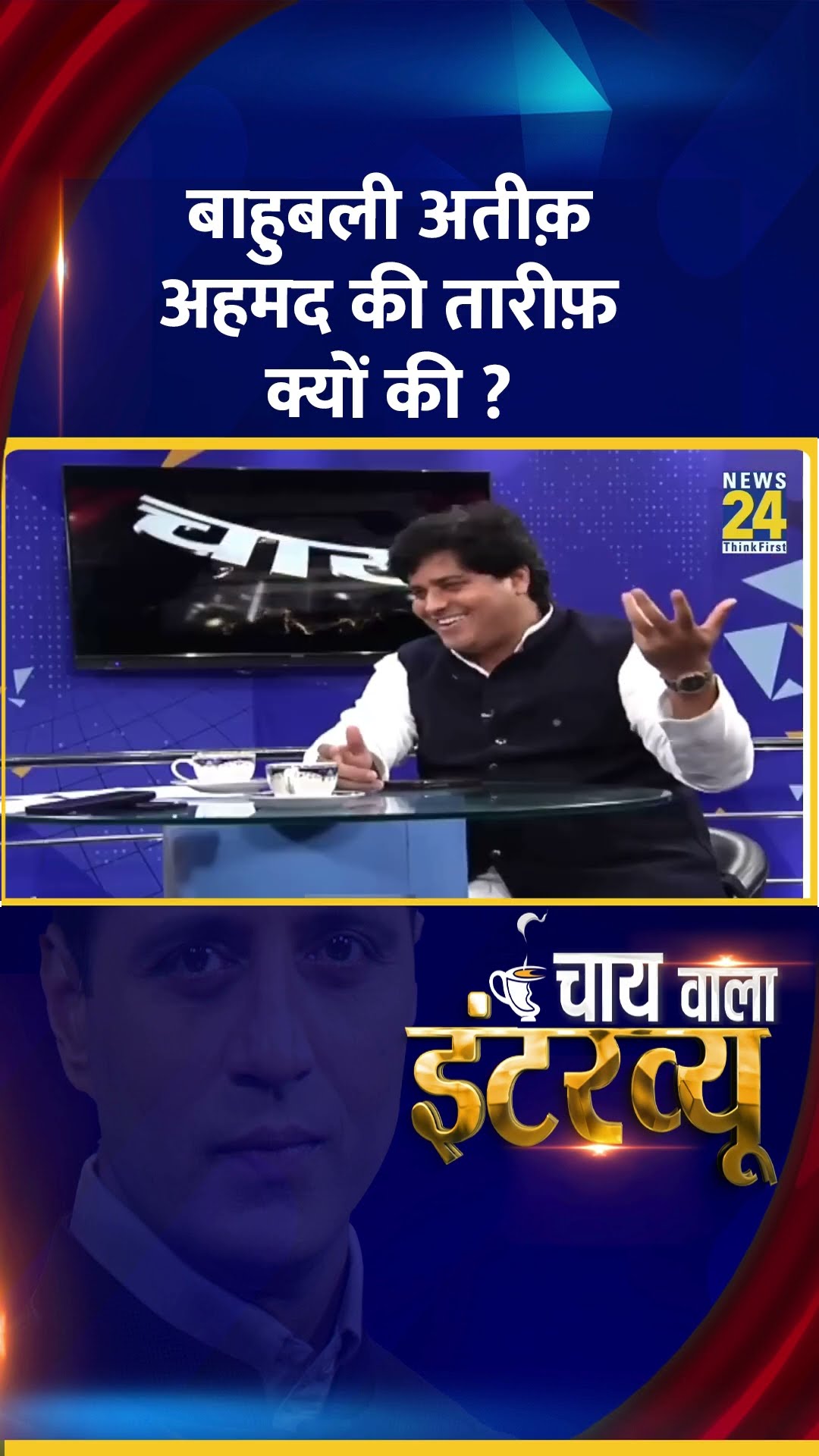 Congress सांसद Imran Pratapgarhi ने बाहुबली अतीक़ अहमद की तारीफ़ क्यों की ?