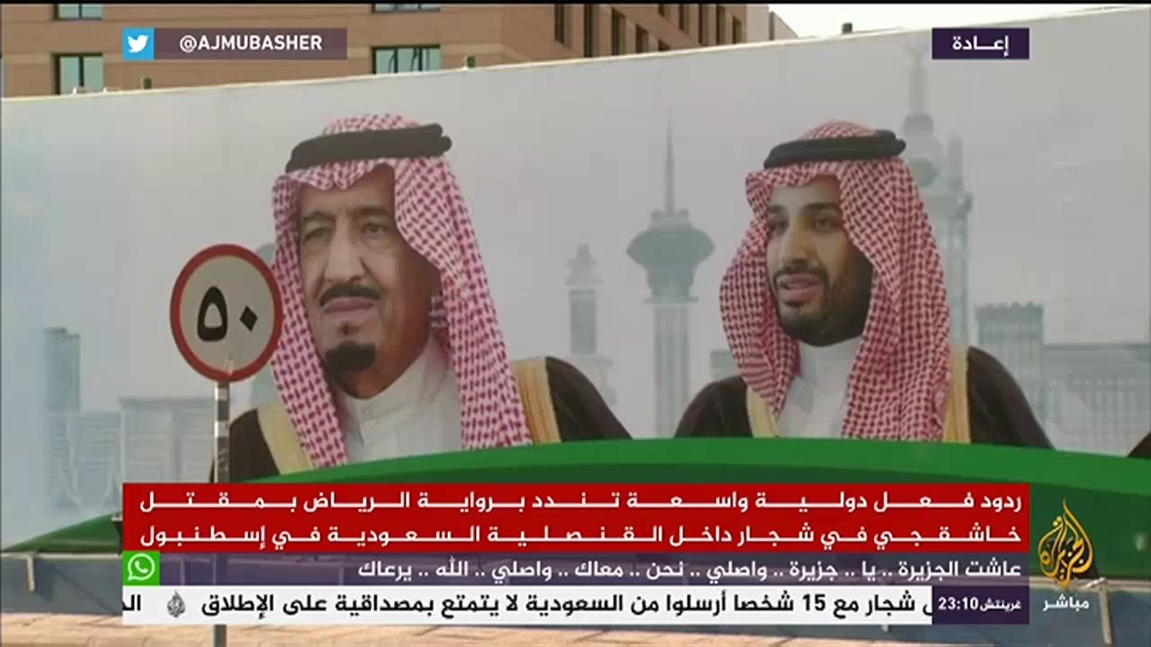 المسائية .. ردود فعل دولية تندد برواية الرياض في قضية خاشقجي