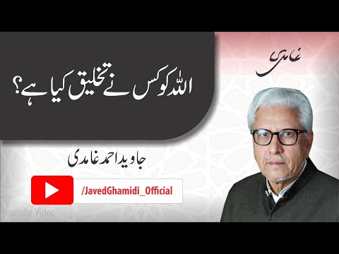 اللہ کو کس نے تخلیق کیا ہے؟ جاوید احمد غامدی Who created God? Javed Ahmad Ghamidi