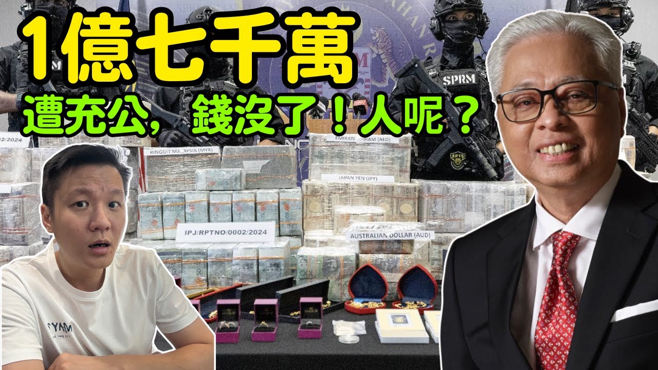 1.7億現金充公，前首相放棄抗辯！錢沒了，人呢？ 09-9-2025 | 李偉康