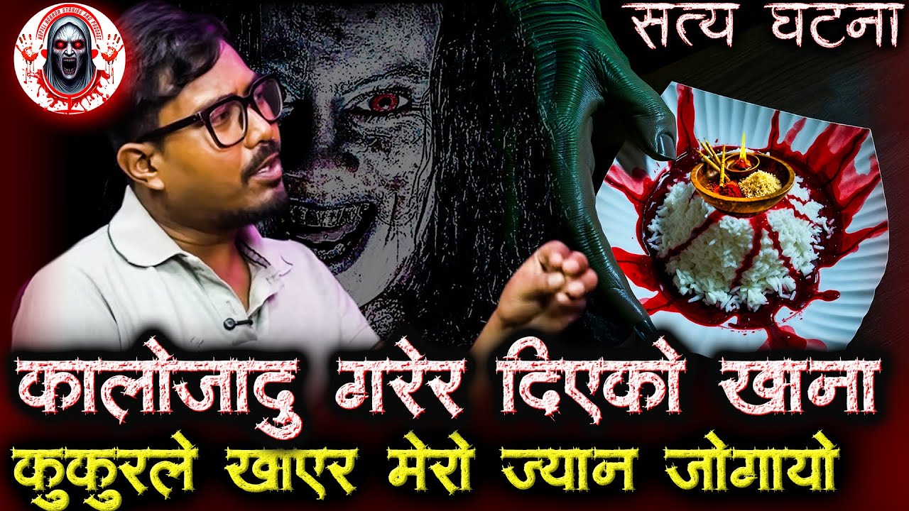 आफन्तले नै बिगार गरेपछी | Nepali Horror Story | Afanta le nai khana ma bigar garyo