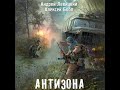 Левицкий Андрей, Бобл Алексей - Антизона