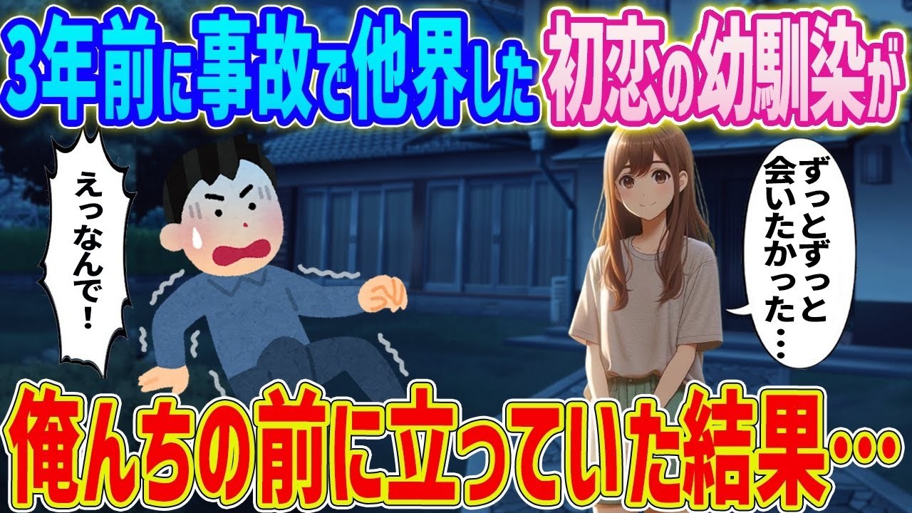 3年前に事故で亡くなった幼馴染が俺の家の庭に立っていた…その夜に起きた衝撃の結末