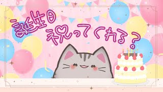 【#誕生日 】お祝いして～～！！カウントダウンからいこう！！【#曇月りつ ／#初見大歓迎  】