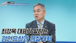 검언유착 사건의 발단과 추미애 법무부장관 수사지휘권 발동 | 최강욱 열린민주당 대표 [김낙곤의 시사본색]