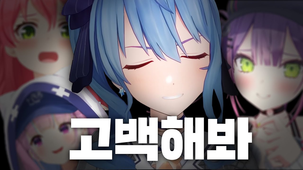 과연 누가 스이쨩을 고백으로 혼내줄 것인가!