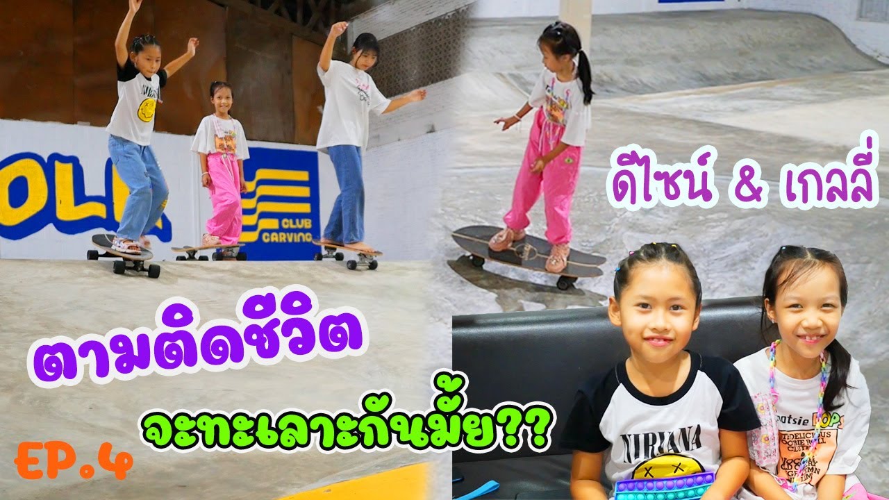 ตามติดชีวิต ดีไซน์กับเกลลี่ เจอกัน 7 วันติด จะทะเลาะกันมั้ย??  EP.4