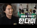 [대담한사람들] 동물권 지킴이, 한다미 | KBS 230919 방송