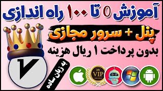 آموزش 0 تا 100 راه اندازی پنل و ساخت کانفیگ v2ray - فیلترشکن - فیلترشکن رایگان - ترفندکده