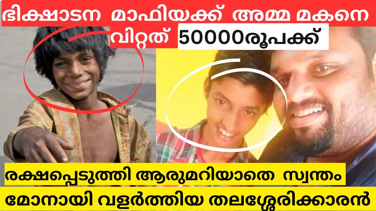 Untold Story Of A Man Who Adopted A Beggar Boy | Shamrez Baker ; the real hero | MalluMagellan
