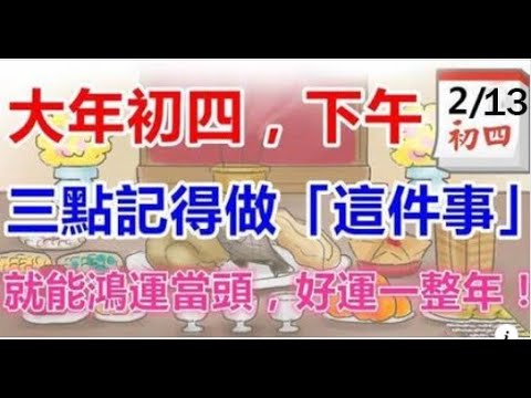 有哪些禁忌呢？大年初四，下午三點記得做「這件事」，就能鴻運當頭，好運一整年大年初四做好這兩件事，來年必定大發橫財，多財多福！#佛門因果 #佛語 #運勢