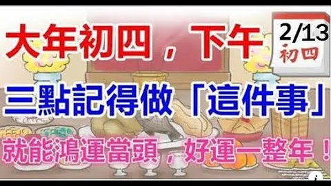 有哪些禁忌呢？大年初四，下午三點記得做「這件事」，就能鴻運當頭，好運一整年大年初四做好這兩件事，來年必定大發橫財，多財多福！#佛門因果 #佛語 #運勢 - 天天要聞