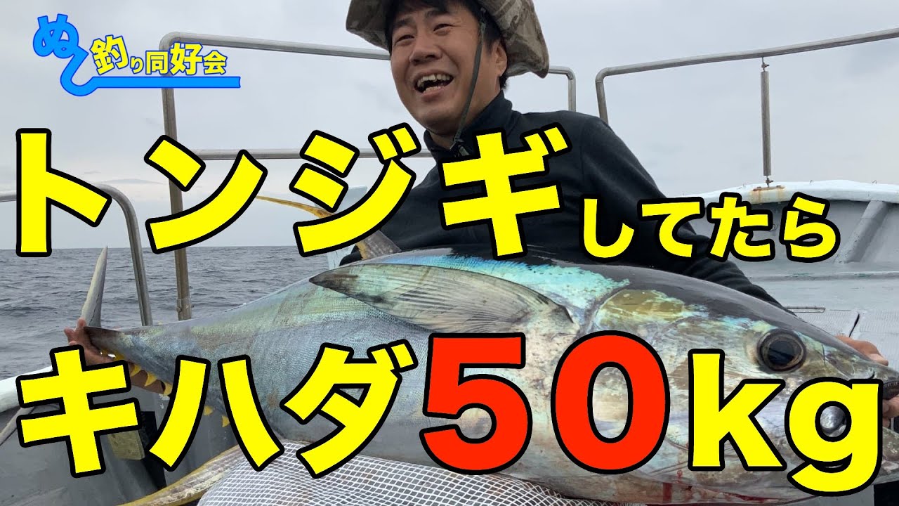 超デカイ】トンジギしてたらキハダ50kg【想定外】 - YouTube