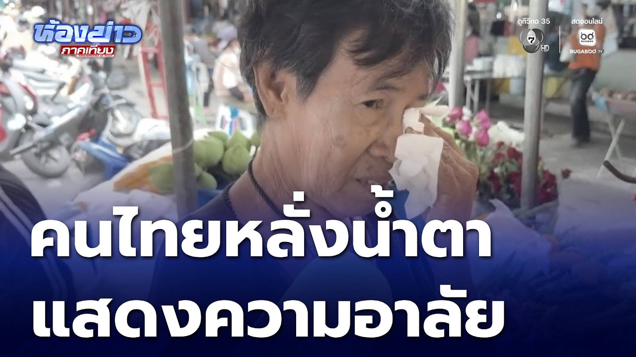 คนไทยหลั่งน้ำตาแสดงความอาลัย | ห้องข่าวภาคเที่ยง