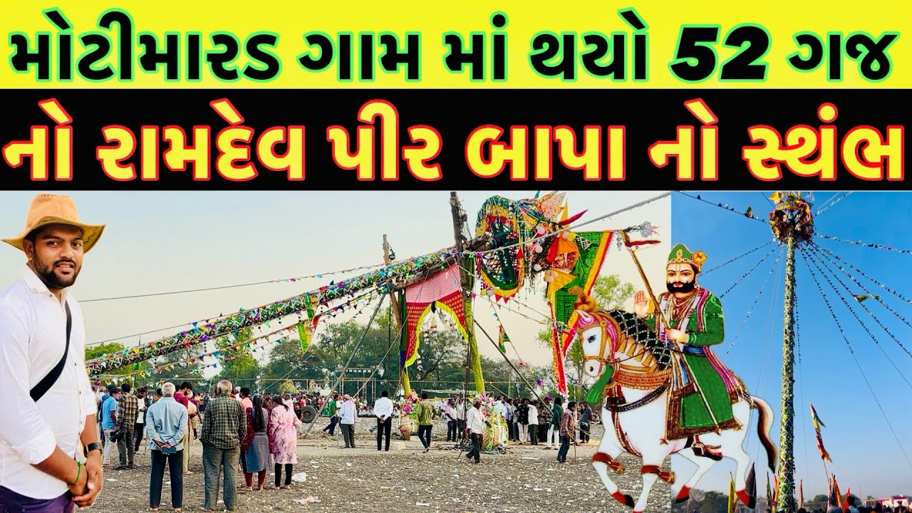 Moti marad mandap live || moti marad melo || મોટી મારડ ગામ માં રામદેવપીર બાપા નોં 52 ગજ નો સ્થંભ