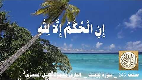 243 الصفحة   القرآن الكريم   سورة يوسف   بصوت الحصري