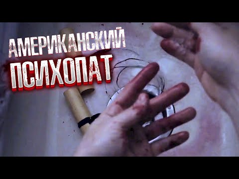 ОДЕРЖИМОСТЬ ДЕВУШКОЙ СПОДВИГАЕТ ЕГО НА УБИЙСТВО ЕЁ ПАРНЯ! Триллер. Американский психопат.