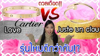 ดวลเดือด!! Cartier love Vs. Cartier ตะปู รุ่นไหนดีกว่ากัน? | Catzilla Most