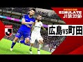 サンフレッチェ広島 vs FC町田ゼルビア 2024 Jリーグ 第32節｜AI vs AI シミュレート PES ウイイレ 2021 PC 版 efootball2025