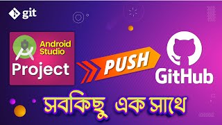 How to Upload Android Studio Project to GitHub | GitHub Bangla Tutorial