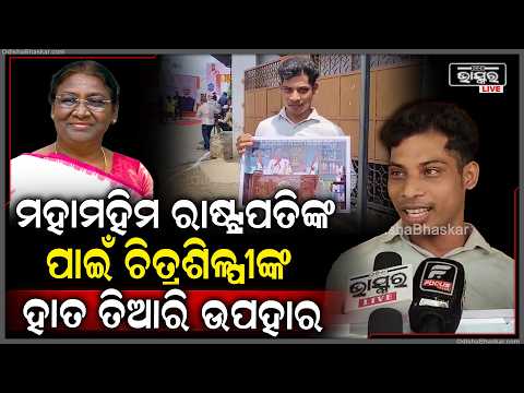 ବ୍ରହ୍ମପୁର ରେଳ ଷ୍ଟେସନ ବାହାରେ ମହାମହିମ ରାଷ୍ଟ୍ରପତିଙ୍କ ପାଇଁ ଚିତ୍ରଶିଳ୍ପୀଙ୍କ ହାତ ତିଆରି ଉପହାର...