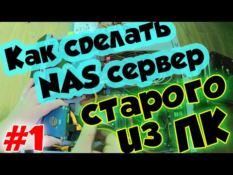 Как сделать сетевое хранилище NAS сервер / урок #1