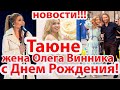 Таюне -с Днем Рождения! жена ,бек-вокалистка Олега Винника /новости