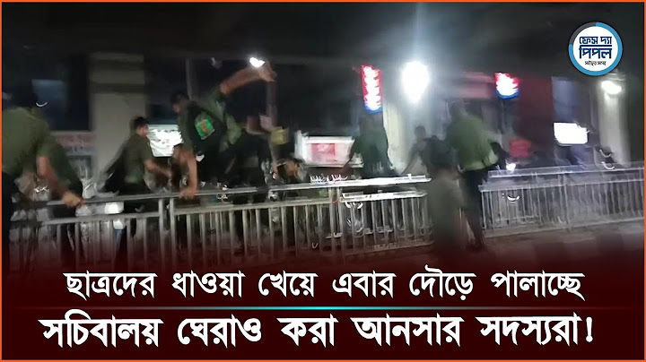 ছাত্রদের ধাওয়া খেয়ে এবার দৌড়ে পালাচ্ছে সচিবালয় ঘেরাও করা আনসার সদস্যরা!